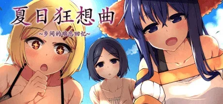 夏日狂想曲_SummerMemories 场景演出 展示图